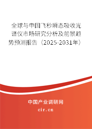 全球與中國飛秒瞬態(tài)吸收光譜儀市場研究分析及前景趨勢預(yù)測報告(2025-2031年) 全球與中國飛秒瞬態(tài)吸收光譜儀市場研究分析及前景趨勢預(yù)測報告(2025-2031年)