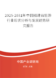 2025-2031年中國福建省能源行業(yè)現(xiàn)狀分析與發(fā)展趨勢研究報告 2025-2031年中國福建省能源行業(yè)現(xiàn)狀分析與發(fā)展趨勢研究報告