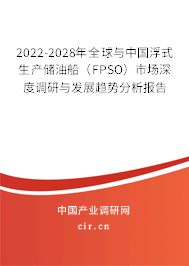 2022-2028年全球與中國浮式生產(chǎn)儲油船(FPSO)市場深度調(diào)研與發(fā)展趨勢分析報告 2022-2028年全球與中國浮式生產(chǎn)儲油船(FPSO)市場深度調(diào)研與發(fā)展趨勢分析報告