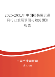 2025-2031年中國服裝展示道具行業(yè)發(fā)展調研與趨勢預測報告 2025-2031年中國服裝展示道具行業(yè)發(fā)展調研與趨勢預測報告