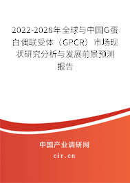 2022-2028年全球與中國G蛋白偶聯(lián)受體(GPCR)市場現(xiàn)狀研究分析與發(fā)展前景預(yù)測報(bào)告 2022-2028年全球與中國G蛋白偶聯(lián)受體(GPCR)市場現(xiàn)狀研究分析與發(fā)展前景預(yù)測報(bào)告