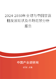 2024-2030年全球與中國甘露糖發(fā)展現(xiàn)狀及市場前景分析報告 2024-2030年全球與中國甘露糖發(fā)展現(xiàn)狀及市場前景分析報告
