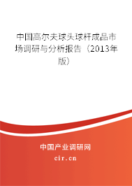中國高爾夫球頭球桿成品市場調(diào)研與分析報告（2013年版）