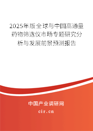 2025年版全球與中國高通量藥物篩選儀市場專題研究分析與發(fā)展前景預(yù)測報告 2025年版全球與中國高通量藥物篩選儀市場專題研究分析與發(fā)展前景預(yù)測報告