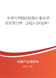 全球與中國功能酸行業(yè)現(xiàn)狀及前景分析(2025-2031年) 全球與中國功能酸行業(yè)現(xiàn)狀及前景分析(2025-2031年)