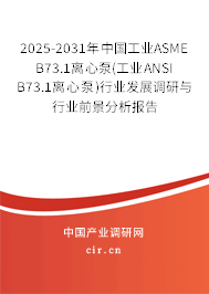 2025-2031年中國工業(yè)ASME B73.1離心泵(工業(yè)ANSI B73.1離心泵)行業(yè)發(fā)展調(diào)研與行業(yè)前景分析報告 2025-2031年中國工業(yè)ASME B73.1離心泵(工業(yè)ANSI B73.1離心泵)行業(yè)發(fā)展調(diào)研與行業(yè)前景分析報告