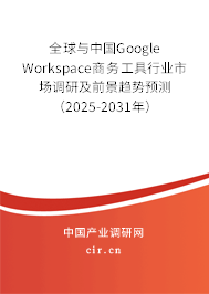 全球與中國Google Workspace商務(wù)工具行業(yè)市場調(diào)研及前景趨勢預(yù)測(2025-2031年) 全球與中國Google Workspace商務(wù)工具行業(yè)市場調(diào)研及前景趨勢預(yù)測(2025-2031年)