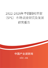 2022-2028年中國(guó)固相萃?。⊿PE）市場(chǎng)調(diào)查研究及發(fā)展趨勢(shì)報(bào)告