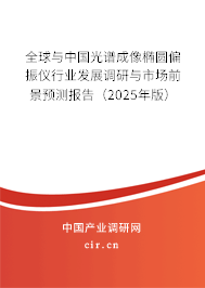 全球與中國光譜成像橢圓偏振儀行業(yè)發(fā)展調(diào)研與市場前景預(yù)測報告(2025年版) 全球與中國光譜成像橢圓偏振儀行業(yè)發(fā)展調(diào)研與市場前景預(yù)測報告(2025年版)