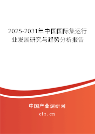 2025-2031年中國(guó)國(guó)際集運(yùn)行業(yè)發(fā)展研究與趨勢(shì)分析報(bào)告 2025-2031年中國(guó)國(guó)際集運(yùn)行業(yè)發(fā)展研究與趨勢(shì)分析報(bào)告