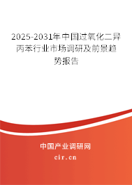 2025-2031年中國過氧化二異丙苯行業(yè)市場調(diào)研及前景趨勢報告 2025-2031年中國過氧化二異丙苯行業(yè)市場調(diào)研及前景趨勢報告