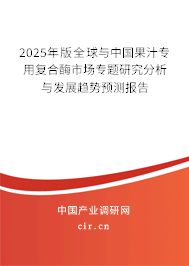 2025年版全球與中國果汁專用復(fù)合酶市場專題研究分析與發(fā)展趨勢預(yù)測報告 2025年版全球與中國果汁專用復(fù)合酶市場專題研究分析與發(fā)展趨勢預(yù)測報告