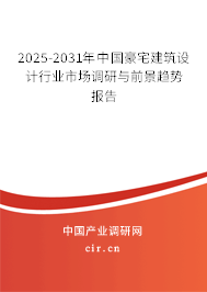 2025-2031年中國豪宅建筑設(shè)計(jì)行業(yè)市場調(diào)研與前景趨勢報(bào)告