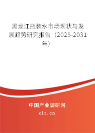 黑龍江瓶裝水市場現(xiàn)狀與發(fā)展趨勢研究報告(2025-2031年) 黑龍江瓶裝水市場現(xiàn)狀與發(fā)展趨勢研究報告(2025-2031年)