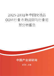 2025-2031年中國(guó)化妝品ODM行業(yè)市場(chǎng)調(diào)研與行業(yè)前景分析報(bào)告 2025-2031年中國(guó)化妝品ODM行業(yè)市場(chǎng)調(diào)研與行業(yè)前景分析報(bào)告