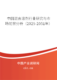 中國混合溶劑行業(yè)研究與市場(chǎng)前景分析(2025-2031年) 中國混合溶劑行業(yè)研究與市場(chǎng)前景分析(2025-2031年)