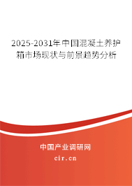 2025-2031年中國混凝土養(yǎng)護箱市場現狀與前景趨勢分析