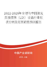 2022-2028年全球與中國激光直接成像（LDI）設備行業(yè)現(xiàn)狀分析及前景趨勢預測報告