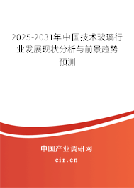 2025-2031年中國技術(shù)玻璃行業(yè)發(fā)展現(xiàn)狀分析與前景趨勢預(yù)測