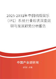 2025-2031年中國機(jī)載娛樂(IFE)系統(tǒng)行業(yè)現(xiàn)狀深度調(diào)研與發(fā)展趨勢分析報(bào)告 2025-2031年中國機(jī)載娛樂(IFE)系統(tǒng)行業(yè)現(xiàn)狀深度調(diào)研與發(fā)展趨勢分析報(bào)告