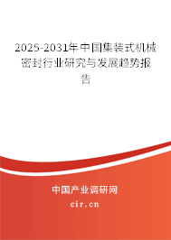 2025-2031年中國集裝式機械密封行業(yè)研究與發(fā)展趨勢報告 2025-2031年中國集裝式機械密封行業(yè)研究與發(fā)展趨勢報告