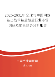 2025-2031年全球與中國間氨基乙酰苯胺鹽酸鹽行業(yè)市場調(diào)研及前景趨勢分析報告 2025-2031年全球與中國間氨基乙酰苯胺鹽酸鹽行業(yè)市場調(diào)研及前景趨勢分析報告