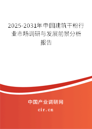 2025-2031年中國建筑干粉行業(yè)市場調(diào)研與發(fā)展前景分析報告 2025-2031年中國建筑干粉行業(yè)市場調(diào)研與發(fā)展前景分析報告