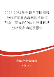 2025-2031年全球與中國結(jié)核分枝桿菌復合群核酸檢測試劑盒(熒光PCR法)行業(yè)現(xiàn)狀分析及市場前景報告 2025-2031年全球與中國結(jié)核分枝桿菌復合群核酸檢測試劑盒(熒光PCR法)行業(yè)現(xiàn)狀分析及市場前景報告