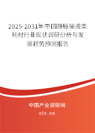 2025-2031年中國(guó)靜脈輸液類耗材行業(yè)現(xiàn)狀調(diào)研分析與發(fā)展趨勢(shì)預(yù)測(cè)報(bào)告 2025-2031年中國(guó)靜脈輸液類耗材行業(yè)現(xiàn)狀調(diào)研分析與發(fā)展趨勢(shì)預(yù)測(cè)報(bào)告