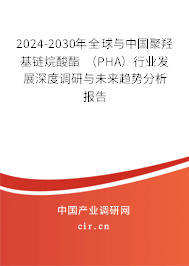 2024-2030年全球與中國(guó)聚羥基鏈烷酸酯 （PHA）行業(yè)發(fā)展深度調(diào)研與未來(lái)趨勢(shì)分析報(bào)告