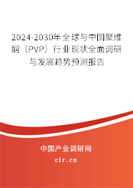 2024-2030年全球與中國(guó)聚維酮(PVP)行業(yè)現(xiàn)狀全面調(diào)研與發(fā)展趨勢(shì)預(yù)測(cè)報(bào)告 2024-2030年全球與中國(guó)聚維酮(PVP)行業(yè)現(xiàn)狀全面調(diào)研與發(fā)展趨勢(shì)預(yù)測(cè)報(bào)告