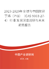 2023-2029年全球與中國(guó)聚異丁烯(PIB)(CAS 9003-27-4)行業(yè)發(fā)展深度調(diào)研與未來(lái)趨勢(shì)報(bào)告 2023-2029年全球與中國(guó)聚異丁烯(PIB)(CAS 9003-27-4)行業(yè)發(fā)展深度調(diào)研與未來(lái)趨勢(shì)報(bào)告