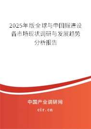 2025年版全球與中國掘進(jìn)設(shè)備市場現(xiàn)狀調(diào)研與發(fā)展趨勢分析報告