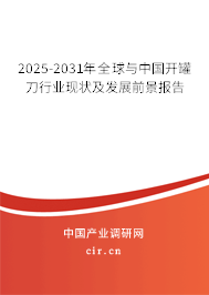 2025-2031年全球與中國(guó)開(kāi)罐刀行業(yè)現(xiàn)狀及發(fā)展前景報(bào)告 2025-2031年全球與中國(guó)開(kāi)罐刀行業(yè)現(xiàn)狀及發(fā)展前景報(bào)告
