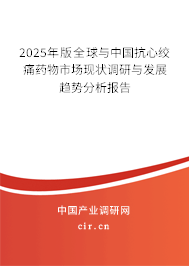 2025年版全球與中國抗心絞痛藥物市場現(xiàn)狀調(diào)研與發(fā)展趨勢分析報(bào)告 2025年版全球與中國抗心絞痛藥物市場現(xiàn)狀調(diào)研與發(fā)展趨勢分析報(bào)告