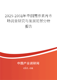 2025-2031年中國苦參素片市場調(diào)查研究與發(fā)展前景分析報告 2025-2031年中國苦參素片市場調(diào)查研究與發(fā)展前景分析報告