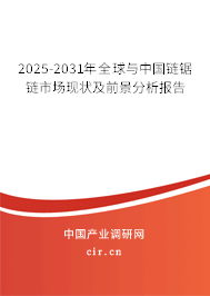 2025-2031年全球與中國(guó)鏈鋸鏈?zhǔn)袌?chǎng)現(xiàn)狀及前景分析報(bào)告 2025-2031年全球與中國(guó)鏈鋸鏈?zhǔn)袌?chǎng)現(xiàn)狀及前景分析報(bào)告