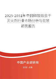 2025-2031年中國磷酸銨鹽干滅火劑行業(yè)市場分析與前景趨勢報告