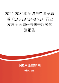 2024-2030年全球與中國(guó)羅勒烯(CAS 29714-87-2)行業(yè)發(fā)展全面調(diào)研與未來(lái)趨勢(shì)預(yù)測(cè)報(bào)告 2024-2030年全球與中國(guó)羅勒烯(CAS 29714-87-2)行業(yè)發(fā)展全面調(diào)研與未來(lái)趨勢(shì)預(yù)測(cè)報(bào)告