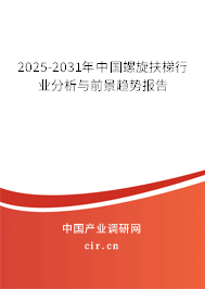 2025-2031年中國螺旋扶梯行業(yè)分析與前景趨勢報告 2025-2031年中國螺旋扶梯行業(yè)分析與前景趨勢報告