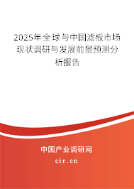 2025年全球與中國濾板市場現(xiàn)狀調(diào)研與發(fā)展前景預測分析報告 2025年全球與中國濾板市場現(xiàn)狀調(diào)研與發(fā)展前景預測分析報告