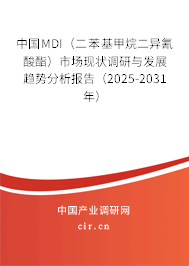 中國MDI(二苯基甲烷二異氰酸酯)市場(chǎng)現(xiàn)狀調(diào)研與發(fā)展趨勢(shì)分析報(bào)告(2025-2031年) 中國MDI(二苯基甲烷二異氰酸酯)市場(chǎng)現(xiàn)狀調(diào)研與發(fā)展趨勢(shì)分析報(bào)告(2025-2031年)