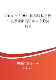 2024-2030年中國瑪瑙珠寶行業(yè)發(fā)展全面調(diào)研與未來趨勢(shì)報(bào)告 2024-2030年中國瑪瑙珠寶行業(yè)發(fā)展全面調(diào)研與未來趨勢(shì)報(bào)告