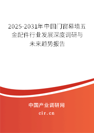 2025-2031年中國(guó)門(mén)窗幕墻五金配件行業(yè)發(fā)展深度調(diào)研與未來(lái)趨勢(shì)報(bào)告 2025-2031年中國(guó)門(mén)窗幕墻五金配件行業(yè)發(fā)展深度調(diào)研與未來(lái)趨勢(shì)報(bào)告