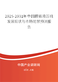 2025-2031年中國模鍛液壓機(jī)發(fā)展現(xiàn)狀與市場前景預(yù)測報告 2025-2031年中國模鍛液壓機(jī)發(fā)展現(xiàn)狀與市場前景預(yù)測報告