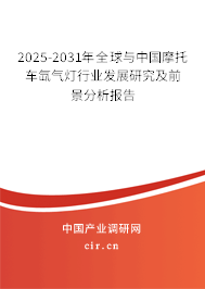 2025-2031年全球與中國(guó)摩托車氙氣燈行業(yè)發(fā)展研究及前景分析報(bào)告