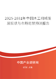 2025-2031年中國(guó)木工機(jī)械發(fā)展現(xiàn)狀與市場(chǎng)前景預(yù)測(cè)報(bào)告 2025-2031年中國(guó)木工機(jī)械發(fā)展現(xiàn)狀與市場(chǎng)前景預(yù)測(cè)報(bào)告