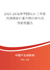 2025-2031年中國(guó)N,N-二甲基丙烯酰胺行業(yè)市場(chǎng)分析與前景趨勢(shì)報(bào)告