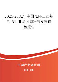 2025-2031年中國N,N-二乙基羥胺行業(yè)深度調研與發(fā)展趨勢報告 2025-2031年中國N,N-二乙基羥胺行業(yè)深度調研與發(fā)展趨勢報告