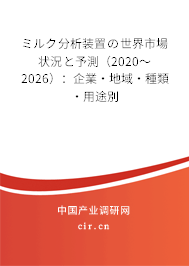 ミルク分析裝置の世界市場狀況と予測(2020~2026):企業(yè)·地域·種類·用途別 ミルク分析裝置の世界市場狀況と予測(2020~2026):企業(yè)·地域·種類·用途別